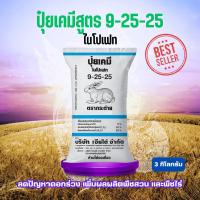 ราคา ปุ๋ยเคมี เจียไต๋ ปุ๋ยตรากระต่าย สูตร 9 25 25 ขนาด 3 กิโลกรัม ไนโปเฟท ลดปัญหาดอกร่วง เพิ่มผลผลิตพืชสวน และพืชไร่ (24367575720)