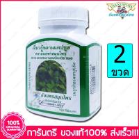 ราคา 2 ขวด Bottles เจียวกู่หลาน เจี่ยวกู้หลาน ปัญจขันธ์ ธันยพรสมุนไพร Thanyaporn Herbs Jiao Gu Lan 100 แคปซูล Capsules (4124648390)