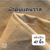 ราคา ผ้าดิบ ผ้าแคนวาส หนา หน้ากว้าง47นื้ว กระเป๋าผ้า ผ้า ผ้าดิบหนา ผ้าเมตร ผ้าคอตตอน TP115 (24660877135)