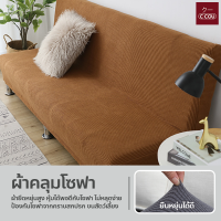 ราคา ผ้าคลุมโซฟา แบบยืดหยุ่น หนา ปลอกหุ้มโซฟาเบด ป้องกันฝุ่นปละสิ่งสกปรก (24054605221)