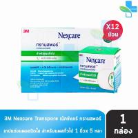 ราคา 3M Nexcare Transpore เน็กซ์แคร์ ทรานสพอร์ ขนาด 1 นิ้ว x 5หลา 12 ม้วน 1 กล่อง 0019 เทปแต่งแผล ชนิดใส เทปปิดแผล เทปปิดผ้าก๊อส สำหรับแผลทั่วไป 901 (735356981)