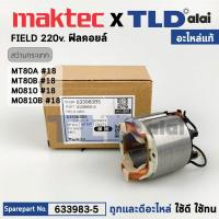ราคา ฟิลคอยล์ แท้ สว่าน Maktec มาคเทค รุ่น MT80A MT80B Makita มากีต้า รุ่น M0801B M0801 633983 5 อะไหล่แท้ 100 อะไหล่ฟิลคอยล์ (18024267035)