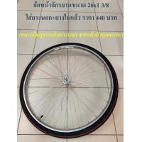 ราคา ล้อ ล้อจักรยาน ขนาด 26x1 3 8 ใส่ยางแล้ว ล้อเหล็ก ล้อจักรยานโบราณ ล้อจักรยานแม่บ้านญี่ปุ่น อ่านรายละเอียดก่อนสั่งนะคะ (7459322482)