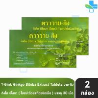 ราคา Y Gink Ginkgo Biloba วาย กิง กิงโก บิโลบา ใบแป๊ะก๊วยสกัด 30 เม็ด 2 กล่อง G0042 801 (19605522969)
