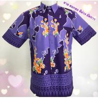 ราคา เสื้อเชิ้ต สีม่วงลายดอกขอ อัดกาว (24219001494)