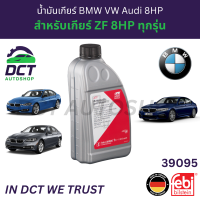 ราคา ของแท้ น้ำมันเกียร์ บีเอ็ม Febi BMW F30 F10 G30 โฟล์ค VW Audi 8HP ZF Lifeguard 8 สังเคราะห์แท้ สีเขียว 1 ลิตร (24613663178)