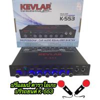 ราคา KEVLAR ปรีแอมป์ เครื่องเสียงรถยนต์ รุ่น K 553 (15790727118)