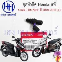 ราคา หัวฉีดน้ำมัน Click 110i เก่า 2008 2009 Scoopy i 2009 2011 หัวฉีดน้ำมัน 6 รู แท้ Honda 16450 KVB T01 หัวฉีดน้ำมันเชื้อเพลิง Injector Fuel Set (24386816197)