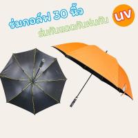 ราคา จัดส่งทันที ร่มกอล์ฟ 30นิ้ว ร่ม28นิ้ว โครงไฟเบอร์ กันUV กันแดดกันฝนต้านลม (24565141623)