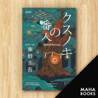 ราคา ผู้พิทักษ์ต้นการบูร Bibli บิบลิ ฮิงาชิโนะ เคโงะ Keigo Higashino (12495350954)