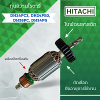 ราคา ทุ่นสว่านโรตารี่ HITACHI ฮิตาชิ รุ่น DH24PC3 DH24PB3 DH26PC DH24PG ลวดทองแดงแท้ อะไหล่ทดแทน สามารถออกใบกำกับภาษีได้ (23176918751)