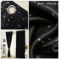 ราคา สีใหม่ ผ้าม่านดาว สีดำ ม่านหน้าต่าง ม่านประตู กันแสงUV80 90 10 ขนาด พร้อมส่ง (23894950064)