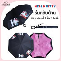ราคา ร่มคิตตี้ Kitty ยาว 24 นิ้ว สกรีนลายเต็มคัน ลิขสิทธิ์แท้ 100 ร่ม ร่มกันฝน ร่มกลับด้าน ร่มคิดตี้ Hello Kitty ด้ามจับรูปตัว C (24877973101)