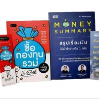ราคา แพ็คคู่ถูกกว่า หนังสือ ซื้อกองทุนรวม เริ่มยังไงดี Money Summary (21988927631)
