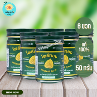 ราคา ยาหม่องเสลดพังพอน 6 ขวด ขวดละ 50 กรัม ยาหม่องกลิ่นหอมเย็น เสลดพังพอน ยาหม่องโพธิ์ทอง ยาหม่องตราโพธิ์ทอง (7775887412)