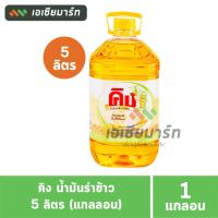 ราคา คิง น้ำมันรำข้าว 100 ขนาด 5 ลิตร King Rice Oil Oryzanol 8000 ppm 5L (24367829958)