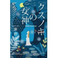 ราคา หนังสือเรื่อง เทพธิดาต้นการบูร ฮิงาชิโนะ เคโงะ Keigo Higashino สำนักพิมพ์ Bibli บิบลิ ราคาปก 439 บาท (22874839956)