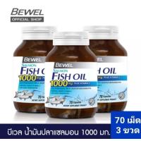 ราคา 70 เม็ด x 3 ขวด Bewel salmon fish oil บีเวล น้ำมันปลาแซลมอน 1000 มล ขนาด 70 เม็ด จำนวน 3 ขวด (17441872677)