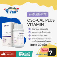 ราคา NATUREMATE OSO CAL PLUS VITAMIN แถมสินค้า 1 รายการ (23939213998)