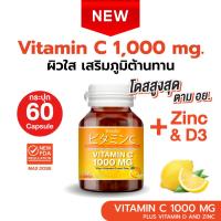 ราคา SuKaPap Tomin Vitamin C 1000 mg 30 แคปซูล 60 แคปซูล วิตามินซี วิตามินดี ซิงก์ เสริมภูมิ ลดป่วย ผิวดี (24521859858)