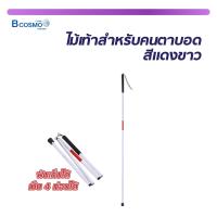 ราคา ไม้เท้าสำหรับคนตาบอด HD B01 ขนาด 124 3 Cm สามารถพับเก็บได้ เป็น 4 ท่อน (24371026433)