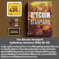 ราคา พร้อมส่ง The Bitcoin Standard The Fiat Standard Saifedean Ammous ซีเอ็ด SE ED (24488921702)
