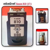 ราคา Canon 810 bk ตลับแท้เปล่าพร้อมเติมหมึก (10783281106)