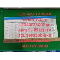 ราคา LED Tube TV 39 40 นิ้ว ยี่ห้อ TCL รุ่น LED40F3300F ชุดอุปกรณ์ ทีวี LED TV TCL 39F3300 8 6 รุ่น Universal 8 Bars 6LED 6V (23852628465)
