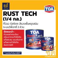 ราคา TOA Rust Tech ทีโอเอ รัสท์เทค 1 4กล 0 9ลิตร สีรองพื้นหยุดสนิมทันที ระบบอีพ็อกซี่ 2 ส่วน RustTech รัสเทค ใช้กับ ทินเนอร์ 31 (14722437129)