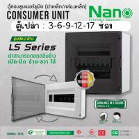 ราคา ตู้เปล่า ปลั๊กออน Plug on NANO Consumer Unit ตู้คอนซูมเมอร์ กล่องไฟ ตู้ไฟ ตู้คอมบายเนอร์ ตู้โหลด ตู้ควบคุมไฟ LS (22942140246)