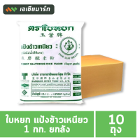 ราคา ใบหยก แป้งข้าวเหนียว 1 กก ยกลัง 10 ถุง (22416063068)