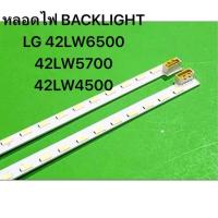 ราคา หลอดไฟ BACKLIGHT LG 42 42LW6500 42LW5700 42LW4500 (23861807557)