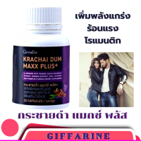 ราคา ส่งฟรี กระชายดำแคปซูล กิฟฟารีน กระชายดำ แมกซ์ พลัส อาหารเสริมเพิ่มสมรรถภาพ ฮอร์โมน ผู้ชาย 30 แคปซูล (23720838601)