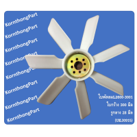 ราคา ใบพัดลม หม้อน้ำ รถไถ คูโบต้า L2600 2601 3001 รูกลาง 28มิล ใบกว้าง 300มิล UKJ0915 (7796958439)