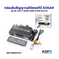 ราคา กล่องรับสัญญาณดิจิตอลทีวี SONAR รุ่น HD T2F11 รองรับ HDMI FullHD สาย AV อะไหล่ทีวี (24956762562)