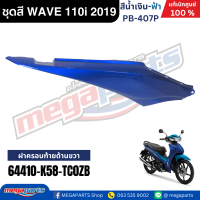 ราคา ชุดสีทั้งคัน HONDA WAVE 110i ปี 2019 สีน้ำเงิน ฟ้า PB 407P เวฟ แท้ศูนย์ฮอนด้า Megaparts Store (10076058040)