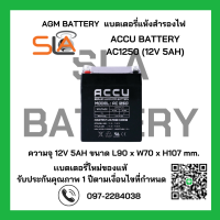 ราคา แบตเตอรี่แห้ง VRLA ACCU BATTERY รุ่น AC1250 12V 5AH สามารถใช้ได้กับเครื่องสำรองไฟทุกรุ่น สินค้าใหม่ รับประกัน 1 ปี (22023821788)