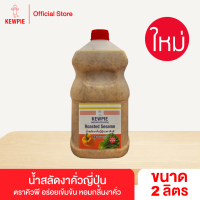 ราคา KEWPIE Japanese Dressing Roasted Sesame น้ำสลัดงาคั่วญี่ปุ่น คิวพี ขนาด 1 และ 2 ลิตร (24881632778)