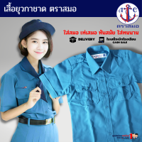 ราคา เสื้อยุวกาชาด ตราสมอ แท้100 ประถม มัธยม เบอร์ 32 50 ชุดยุวกาชาด เฉพาะเสื้ออย่างเดียวไม่รวมกระโปรง (4727204882)