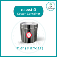 ราคา กล่องสำลีสแตนเลส พร้อมฝาปิด กระปุกสำลี เกรดทางการแพทย์ กล่องใส่สำลีทางการแพทย์ ชนิดกระปุกสแตนเลส พร้อมส่งทุกขนาด (21083737258)