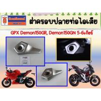 ราคา ฝาครอบปลายท่อไอเสีย GPX Demon150GR Demon150GN 5เกียร์ 6เกียร์ (24347492522)