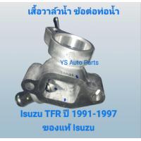 ราคา เสื้อวาล์วน้ำ ข้อต่อท่อน้ำ Isuzu TFR ปี 1991 1997 ของแท้ Isuzu (24654196274)