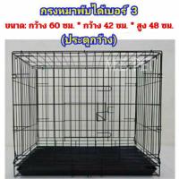 ราคา กรงหมาเบอร์3 กรงเบอร์3 กรงพับได้ กรงขนาดกลาง กรงสัตว์เลี้ยง C9 (5965716609)