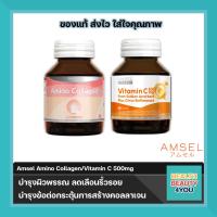 ราคา Amsel Collagen Capsule 40 Capsules แอมเซล อะมิโน คอลลาเจน 40 AMSEL Vitamin C 500mg วิตามินซี 30 แคปซูล (19978280466)