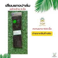 ราคา เสียมแทงปาล์ม ตราปาล์ม3ต้น มีหน้าขนาด 3 5 นิ้ว เสียมเหล็กแหนบ อย่างดี เสียมแทงปาล์มของแท้ รับประกันความคม ทนทาน นำเข้าจากมาเลเซีย (18407164160)