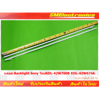 ราคา หลอด Backlight Sony ใหม่ KDL 42W700B KDL 42W674A NO 355 (23180450917)