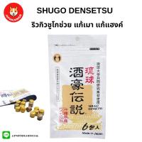 ราคา RYUKYU SHUGO DENSETSU แก้เมา แก้แฮงค์ หายอึน (17127289971)