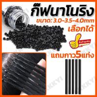 ราคา 1000 ตัว 3 3 5 4 มิล กิ๊บต่อผม นาโนริง กิ๊ฟต่อผม ต่อง่าย เบาสบายหัว ร้านทำผม เม็ดฟรีกาว 5 แท่ง (22616383925)