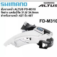 ราคา สับจาน SHIMANO ALTUS FD M310รัดล่าง 31 8 34 9mm (7161648435)