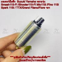 ราคา มอเตอร์ปั้มติ๊ก Suzuki Yamaha หลายรุ่น Smash115 Fi Shooter115 Fi Mio115i Fino 115iฝGrand Filano Fiore ฯลฯ Spark 115i (24963421261)